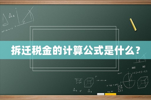 拆遷稅金的計(jì)算公式是什么？