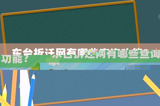東臺(tái)拆遷網(wǎng)有哪些查詢功能？