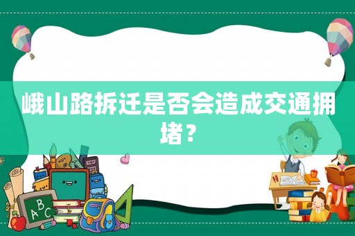 峨山路拆遷是否會(huì)造成交通擁堵？