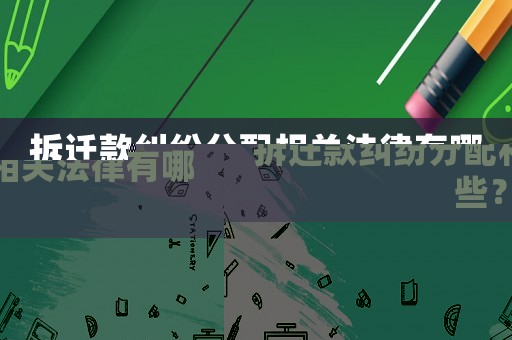 拆遷款糾紛分配相關(guān)法律有哪些？