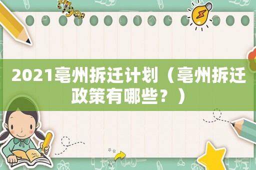 2021亳州拆遷計劃（亳州拆遷政策有哪些？）