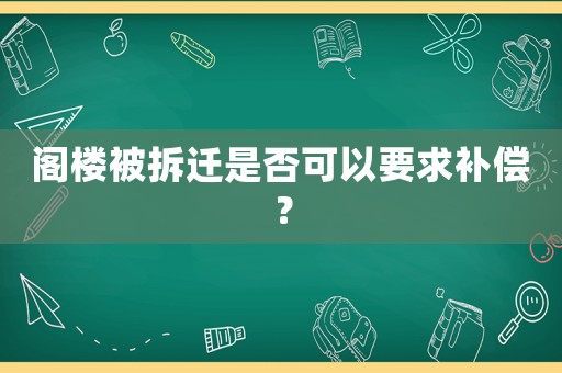 閣樓被拆遷是否可以要求補(bǔ)償？