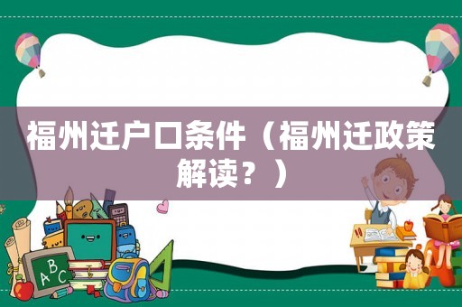 福州遷戶口條件（福州遷政策解讀？）