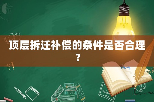 頂層拆遷補償?shù)臈l件是否合理？