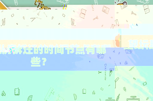 望壇私房拆遷的時(shí)間節(jié)點(diǎn)有哪些？