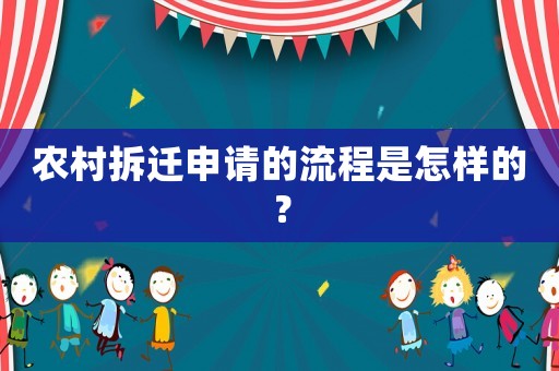 農(nóng)村拆遷申請的流程是怎樣的？