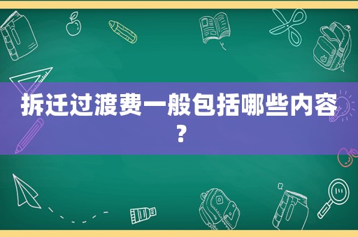 拆遷過渡費一般包括哪些內容？