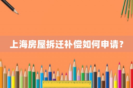 上海房屋拆遷補(bǔ)償如何申請(qǐng)？