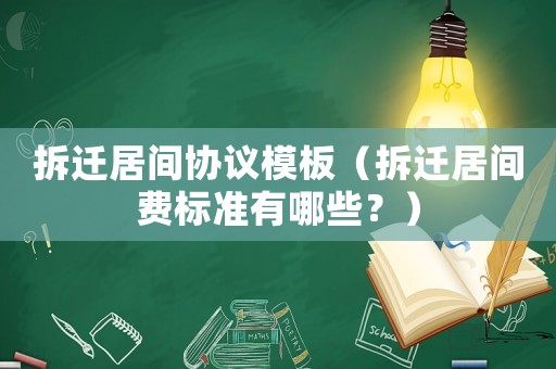 拆遷居間協(xié)議模板（拆遷居間費標(biāo)準(zhǔn)有哪些？）