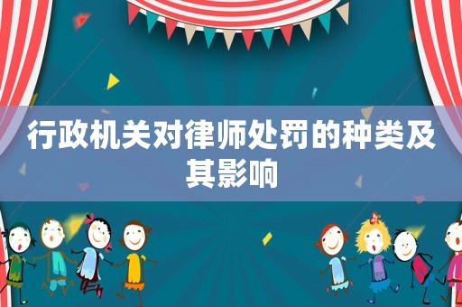 行政機關(guān)對律師處罰的種類及其影響