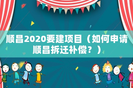 順昌2020要建項目（如何申請順昌拆遷補償？）