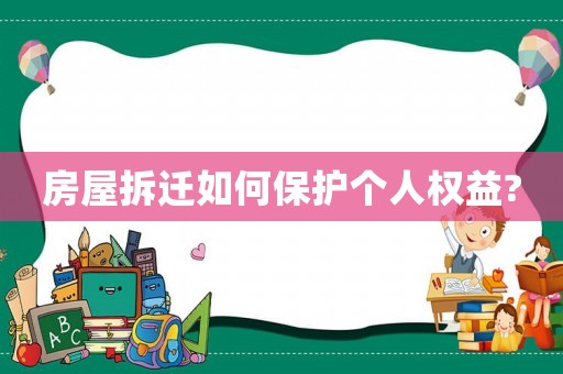 房屋拆遷如何保護(hù)個(gè)人權(quán)益?