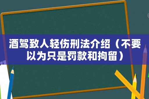 酒駕致人輕傷刑法介紹（不要以為只是罰款和拘留）