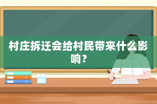 村莊拆遷會(huì)給村民帶來什么影響？