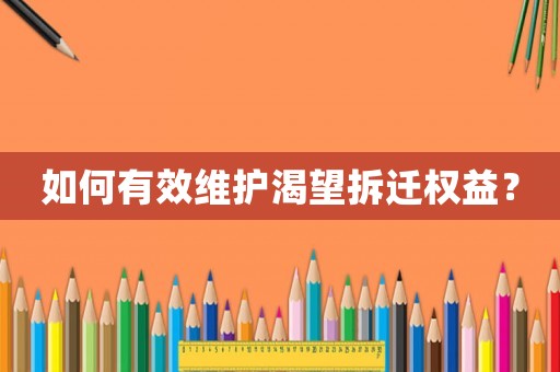 如何有效維護渴望拆遷權益？