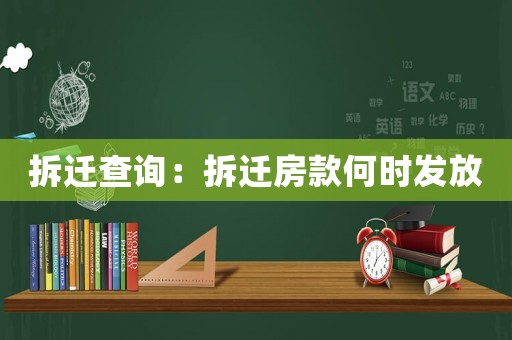 拆遷查詢：拆遷房款何時發(fā)放