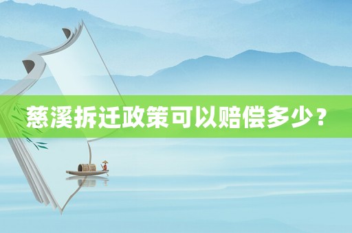慈溪拆遷政策可以賠償多少？