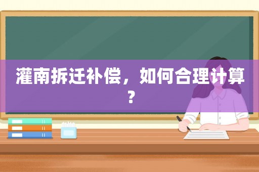 灌南拆遷補(bǔ)償，如何合理計(jì)算？