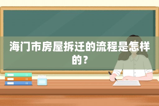 海門市房屋拆遷的流程是怎樣的？