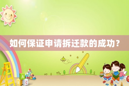 如何保證申請(qǐng)拆遷款的成功？
