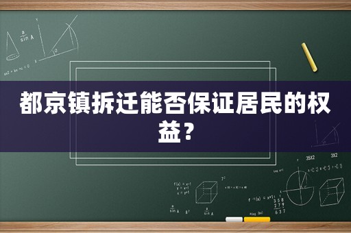 都京鎮(zhèn)拆遷能否保證居民的權(quán)益？