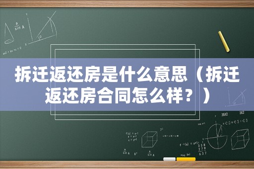 拆遷返還房是什么意思（拆遷返還房合同怎么樣？）