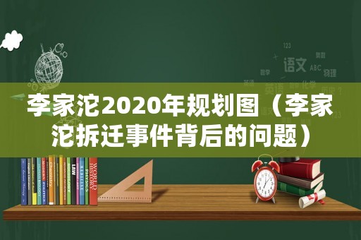 李家沱2020年規(guī)劃圖（李家沱拆遷事件背后的問題）