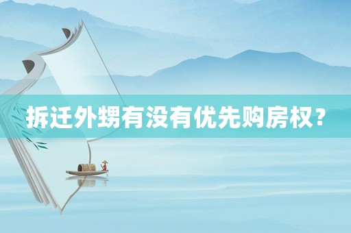 拆遷外甥有沒(méi)有優(yōu)先購(gòu)房權(quán)？
