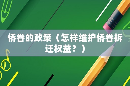 僑眷的政策（怎樣維護(hù)僑眷拆遷權(quán)益？）