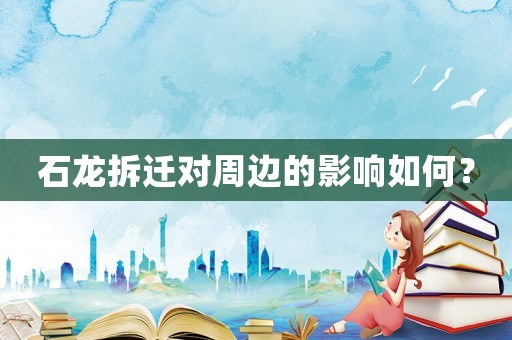 石龍拆遷對周邊的影響如何？