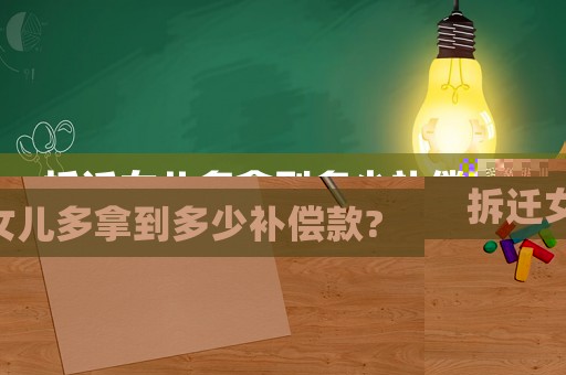 拆遷女兒多拿到多少補(bǔ)償款?