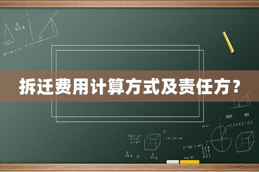 拆遷費(fèi)用計算方式及責(zé)任方？
