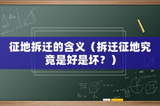 征地拆遷的含義（拆遷征地究竟是好是壞？）