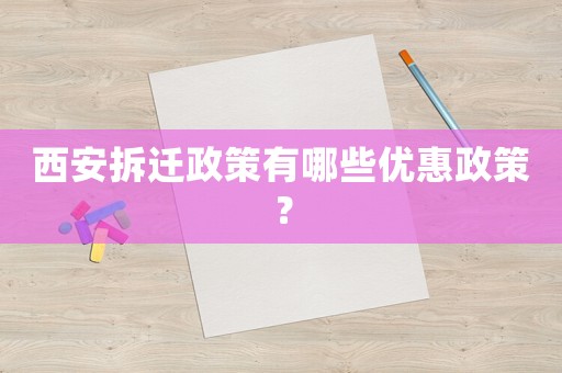 西安拆遷政策有哪些優(yōu)惠政策？