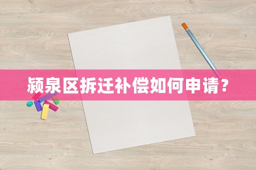 潁泉區(qū)拆遷補(bǔ)償如何申請(qǐng)？