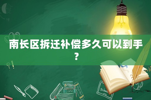 南長區(qū)拆遷補(bǔ)償多久可以到手？