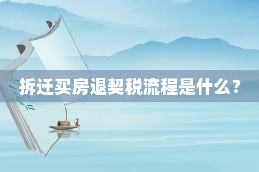 拆遷買房退契稅流程是什么？