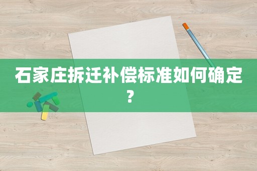 石家莊拆遷補償標(biāo)準(zhǔn)如何確定？