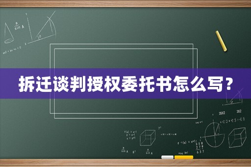 拆遷談判授權(quán)委托書怎么寫？