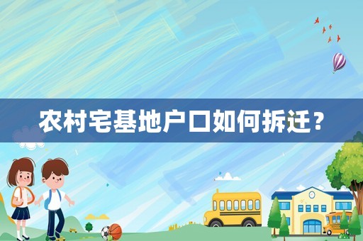 農(nóng)村宅基地戶口如何拆遷？