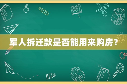 軍人拆遷款是否能用來購房？