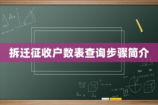 拆遷征收戶數(shù)表查詢步驟簡介