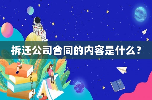 拆遷公司合同的內(nèi)容是什么？