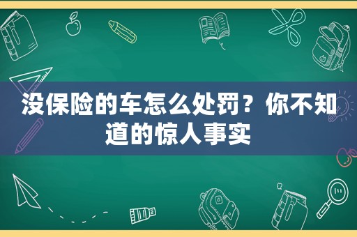 沒保險的車怎么處罰？你不知道的驚人事實