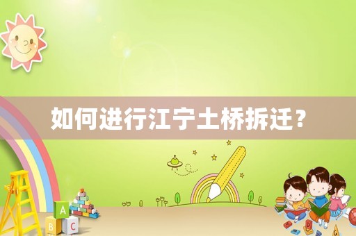 如何進行江寧土橋拆遷？