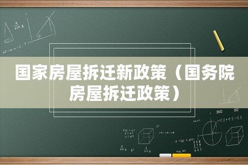 國家房屋拆遷新政策（國務院房屋拆遷政策）