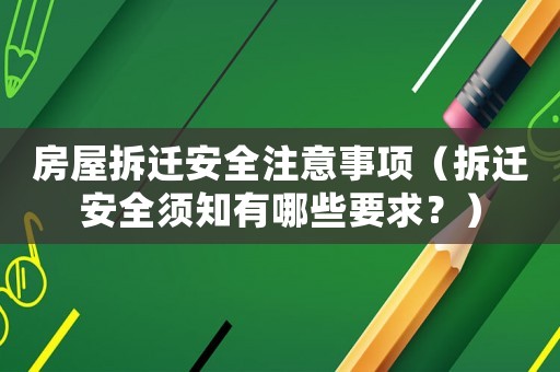 房屋拆遷安全注意事項(xiàng)（拆遷安全須知有哪些要求？）