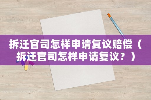 拆遷官司怎樣申請復(fù)議賠償（拆遷官司怎樣申請復(fù)議？）