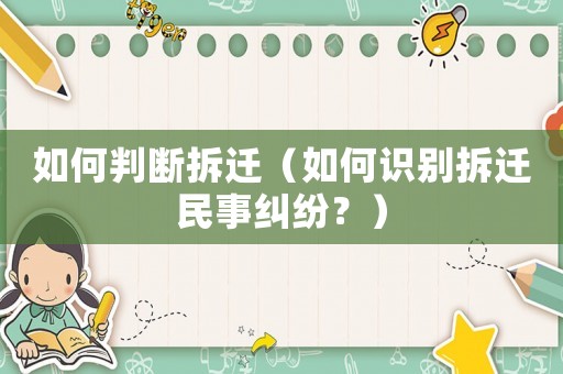 如何判斷拆遷（如何識(shí)別拆遷民事糾紛？）