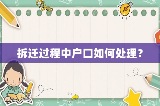 拆遷過程中戶口如何處理？